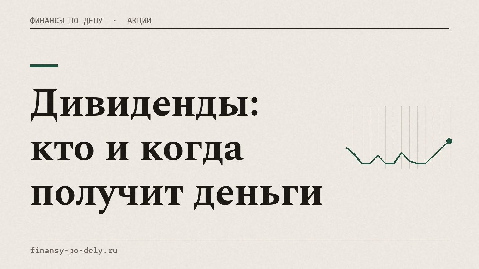 Дивиденды: кто и когда получит деньги