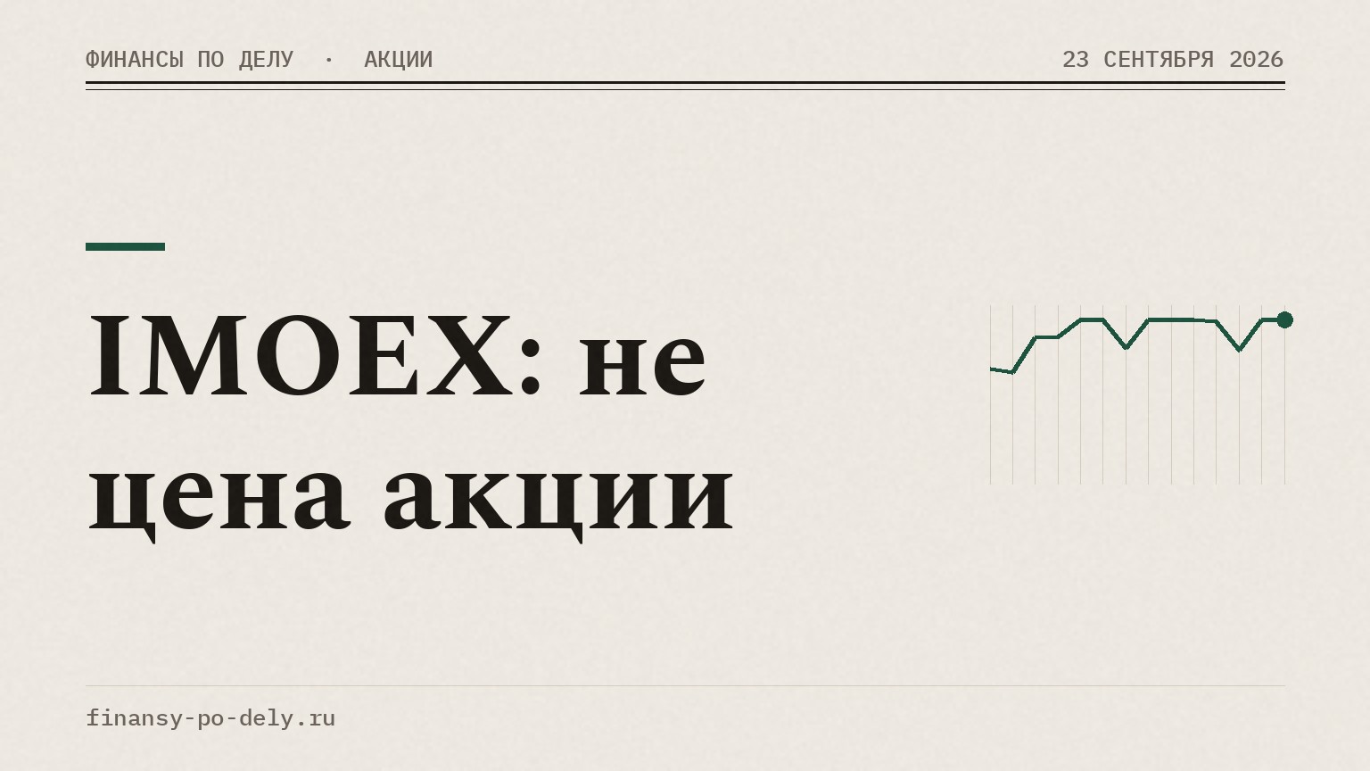 IMOEX: не цена акции