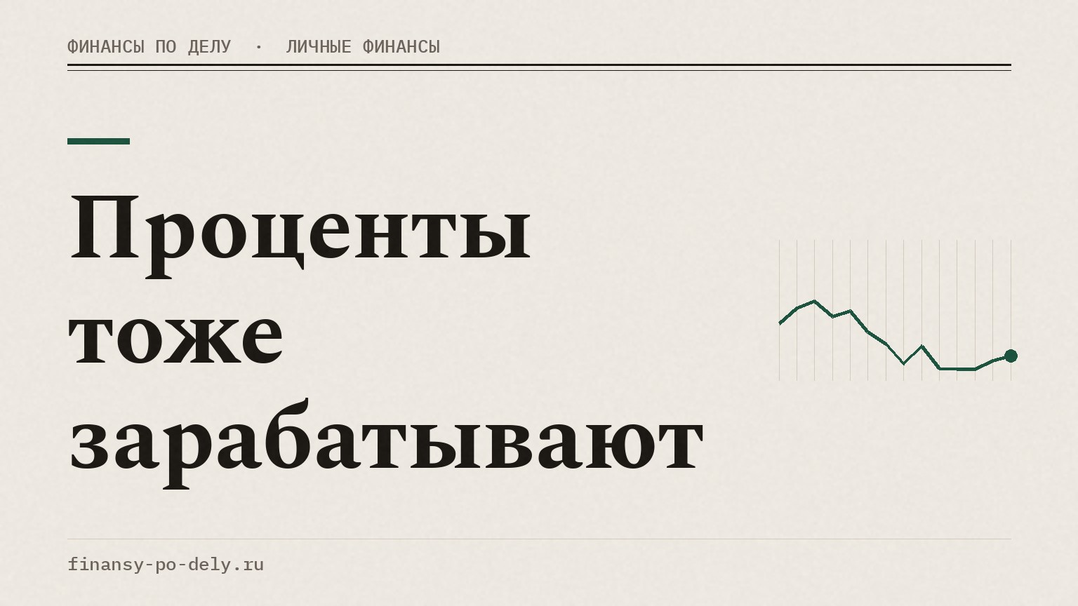Проценты тоже зарабатывают