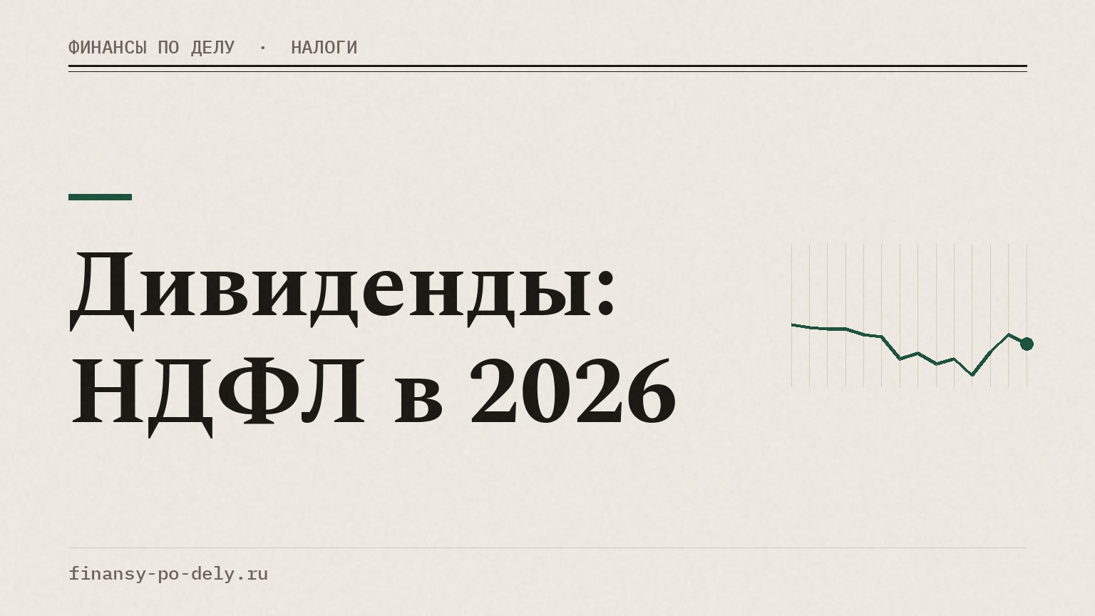 Дивиденды: НДФЛ в 2026
