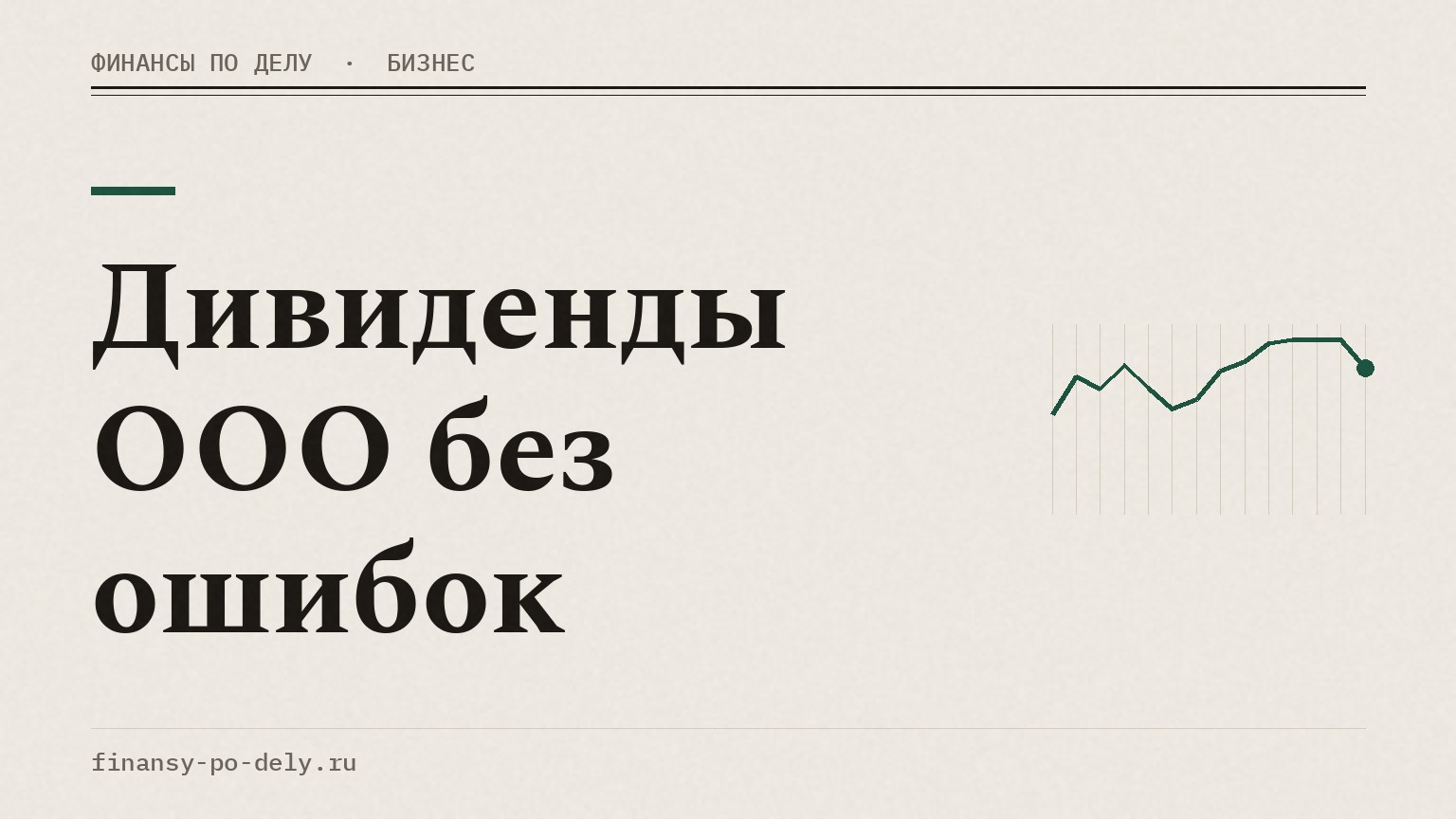 Дивиденды ООО без ошибок