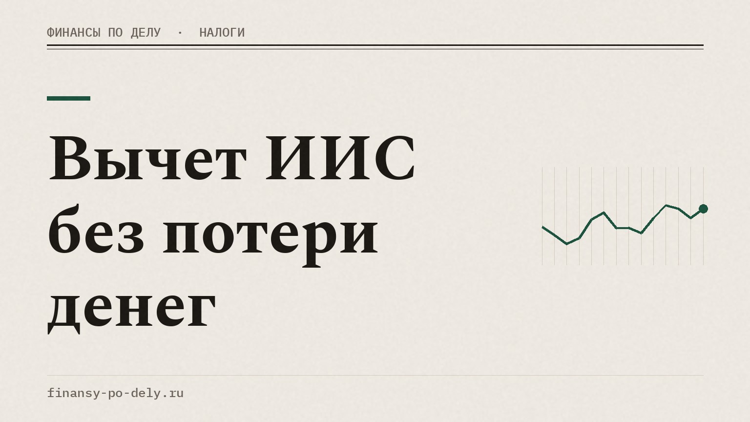 Вычет ИИС без потери денег