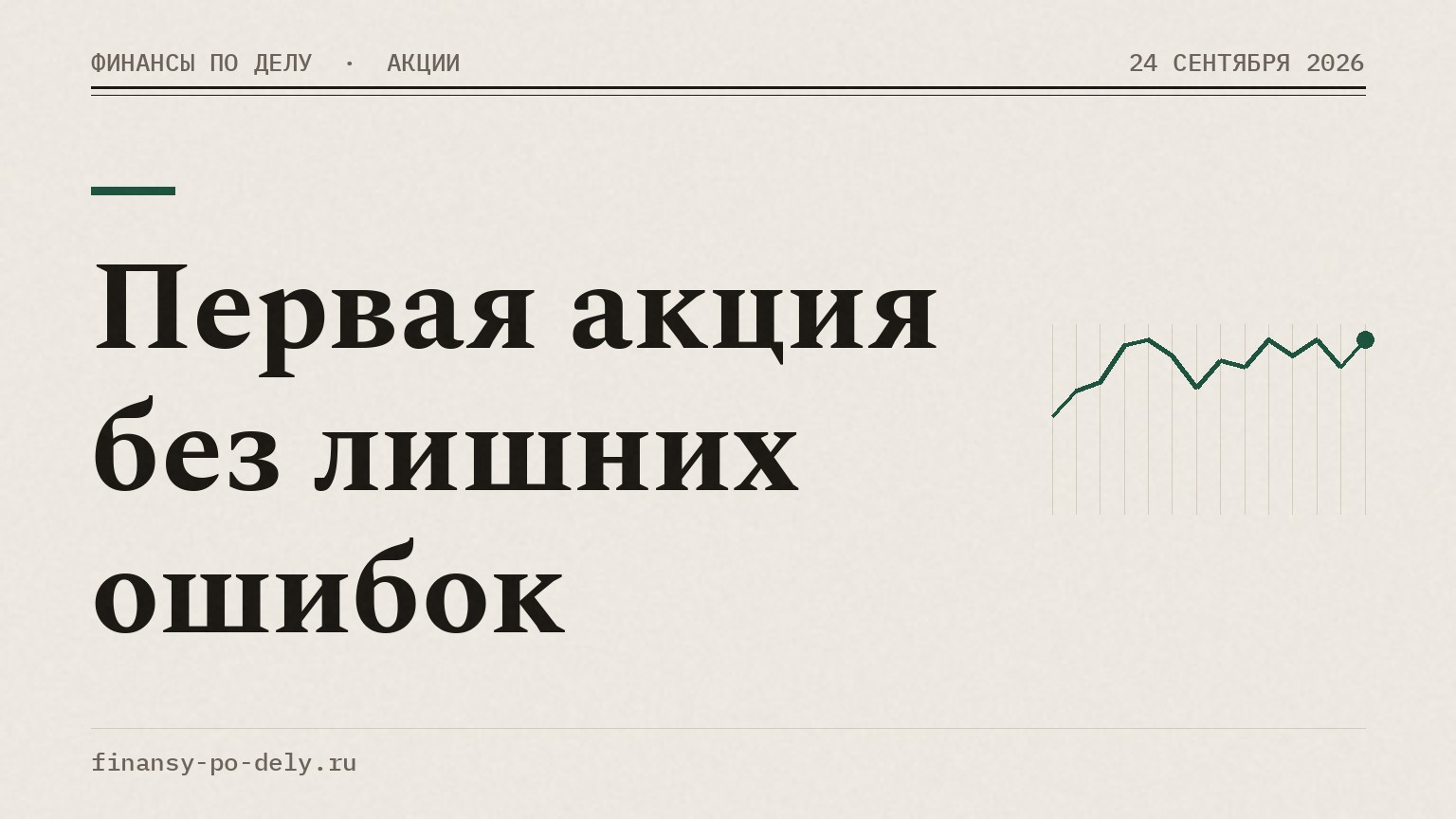 Первая акция без лишних ошибок