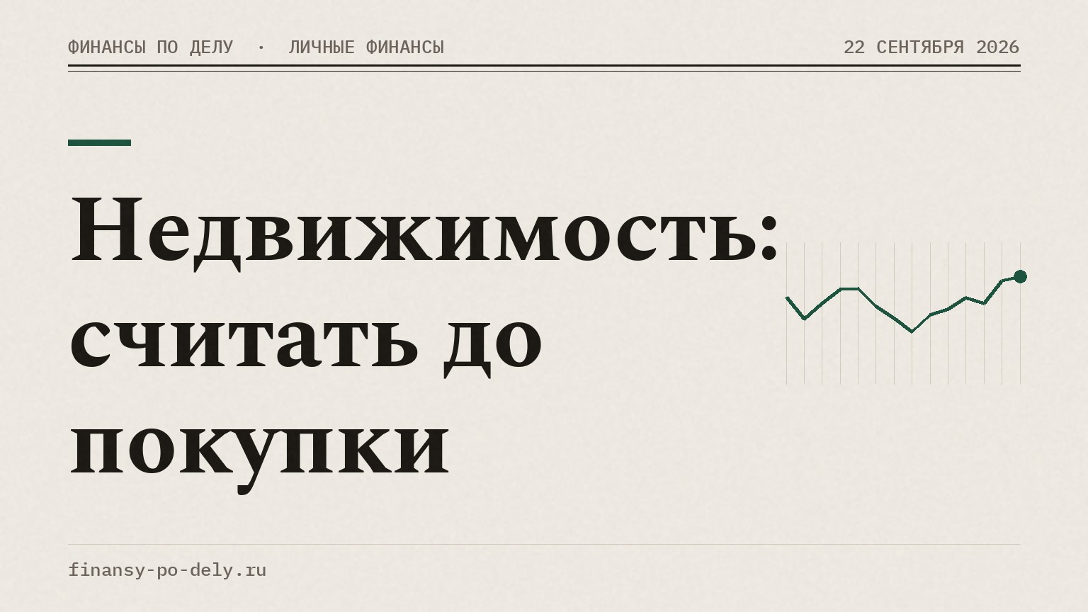 Недвижимость: считать до покупки