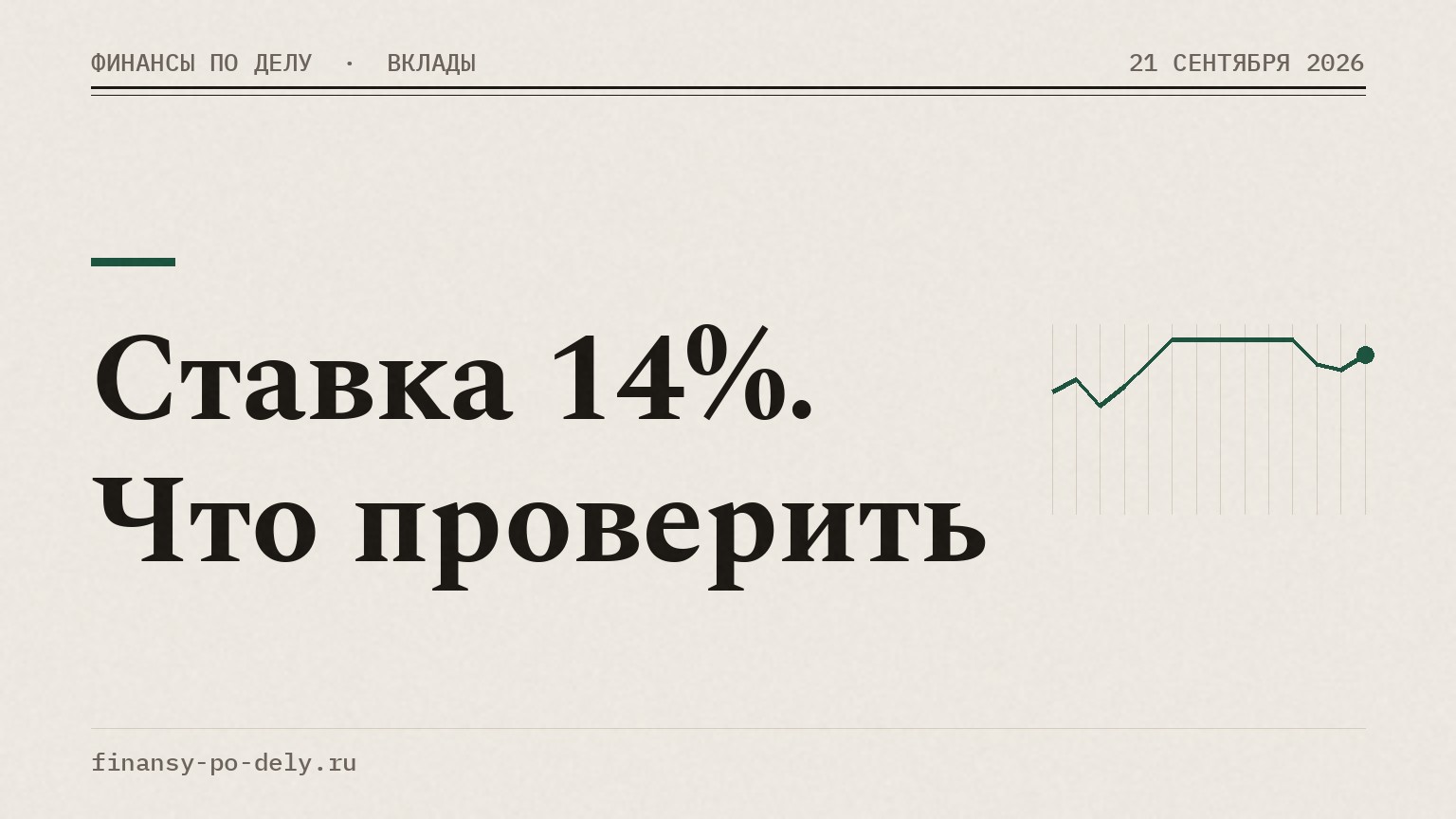 Ставка 14%. Что проверить