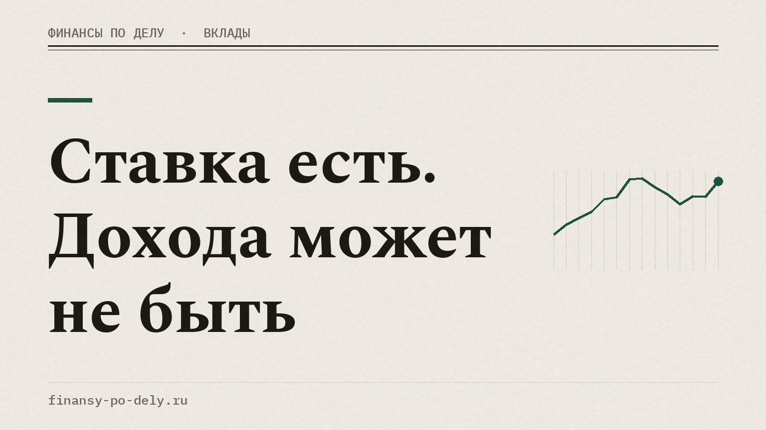 Ставка есть. Дохода может не быть