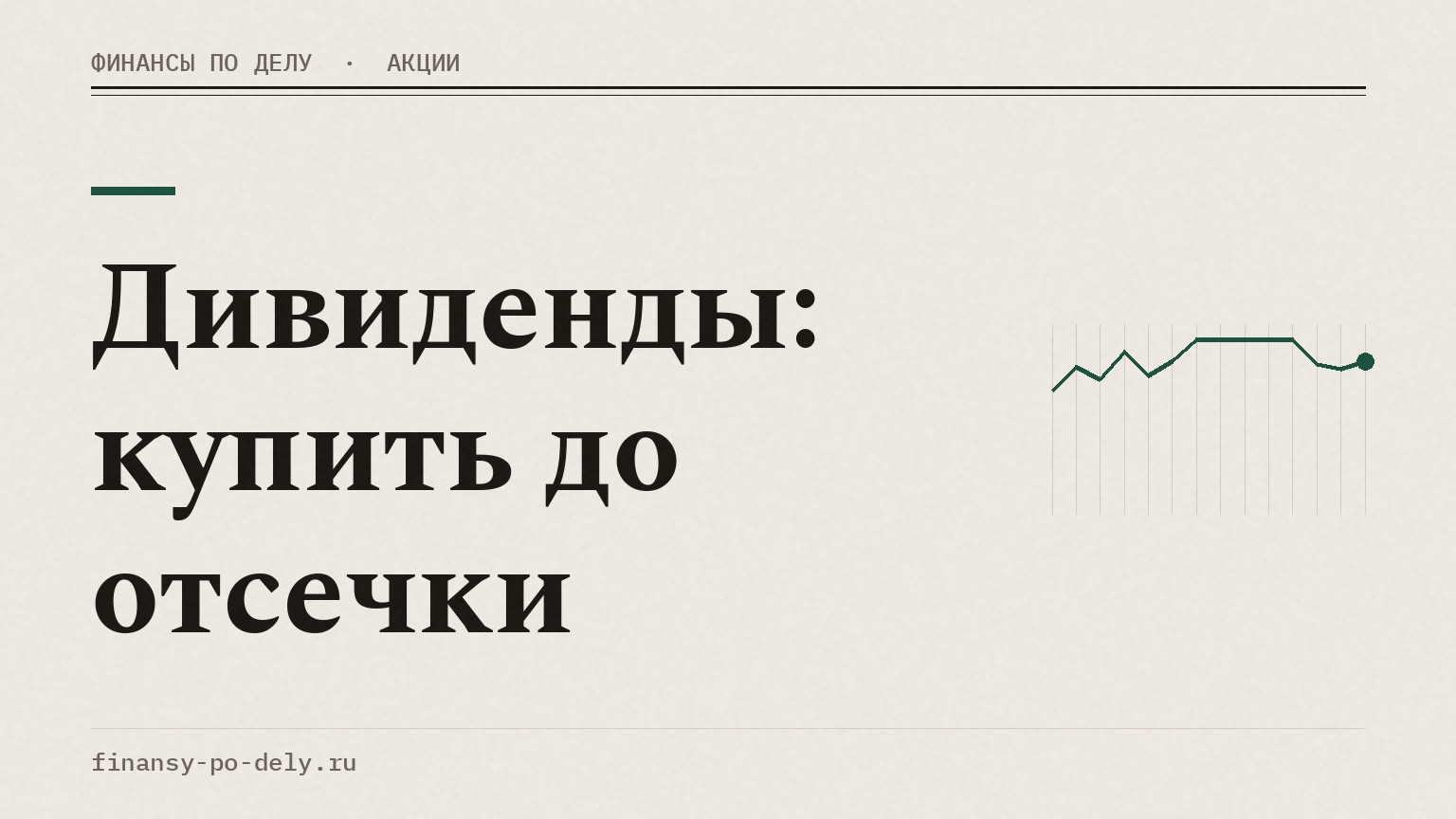 Дивиденды: купить до отсечки