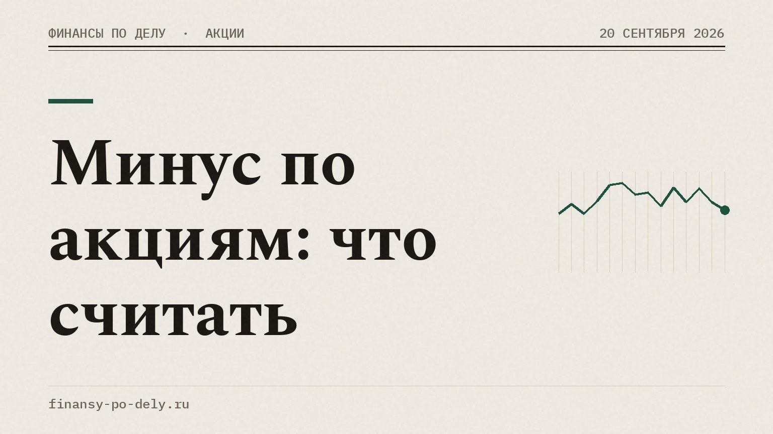 Минус по акциям: что считать