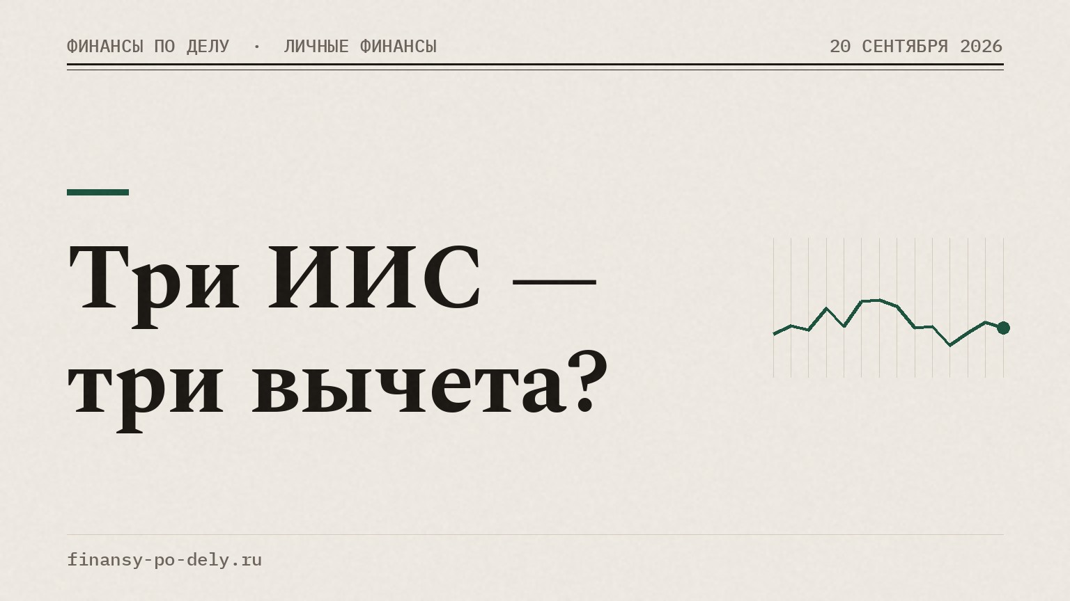 Три ИИС — три вычета?