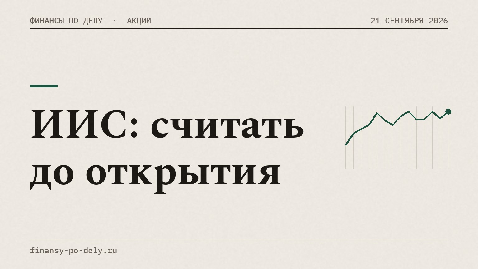 ИИС: считать до открытия