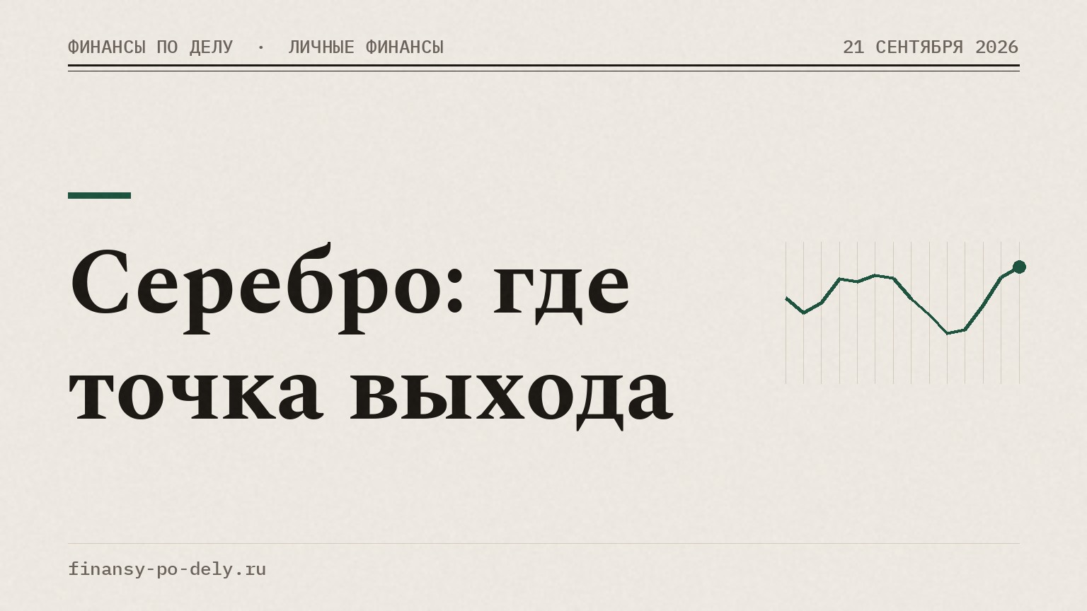 Серебро: где точка выхода