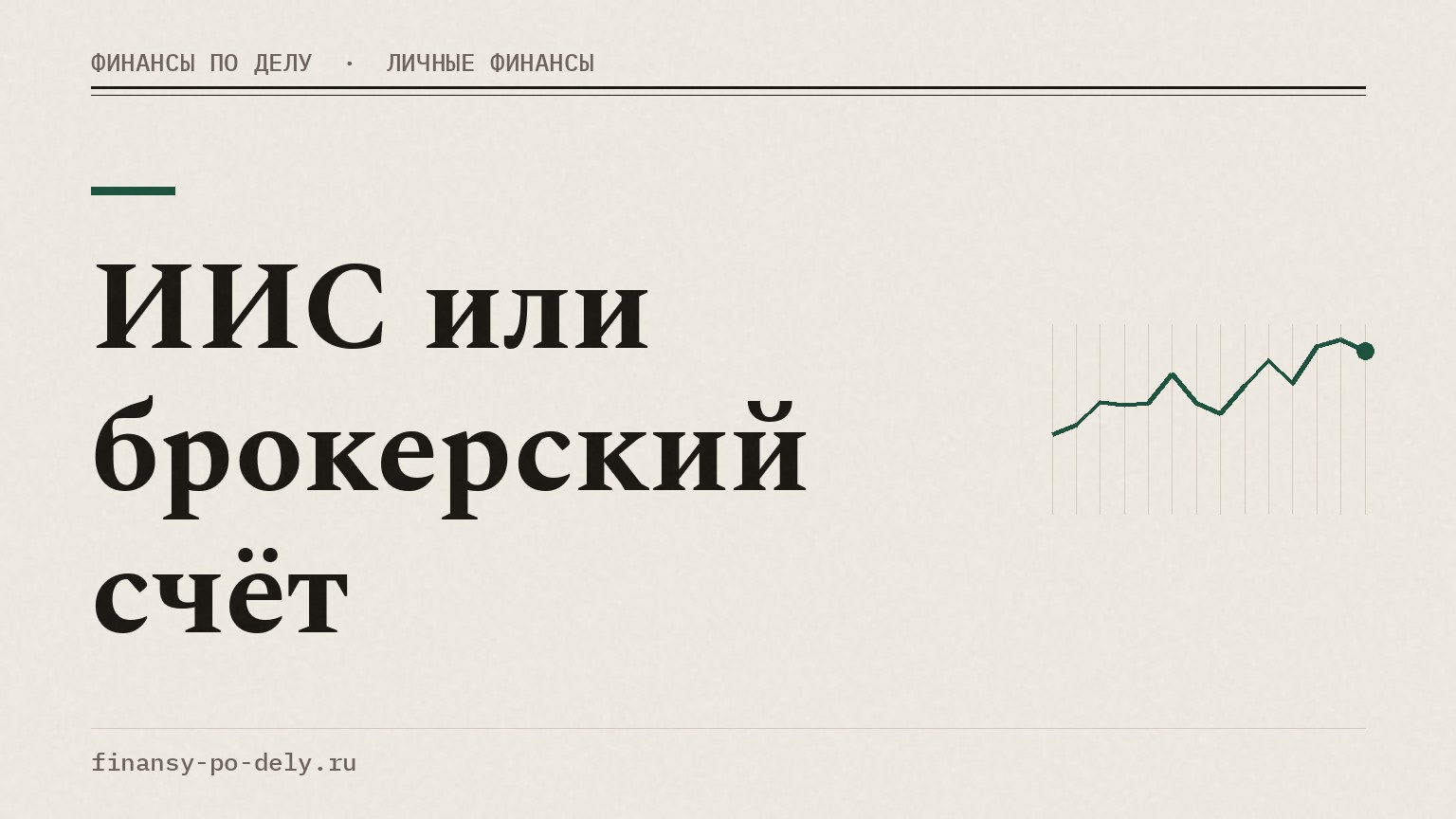 ИИС или брокерский счёт