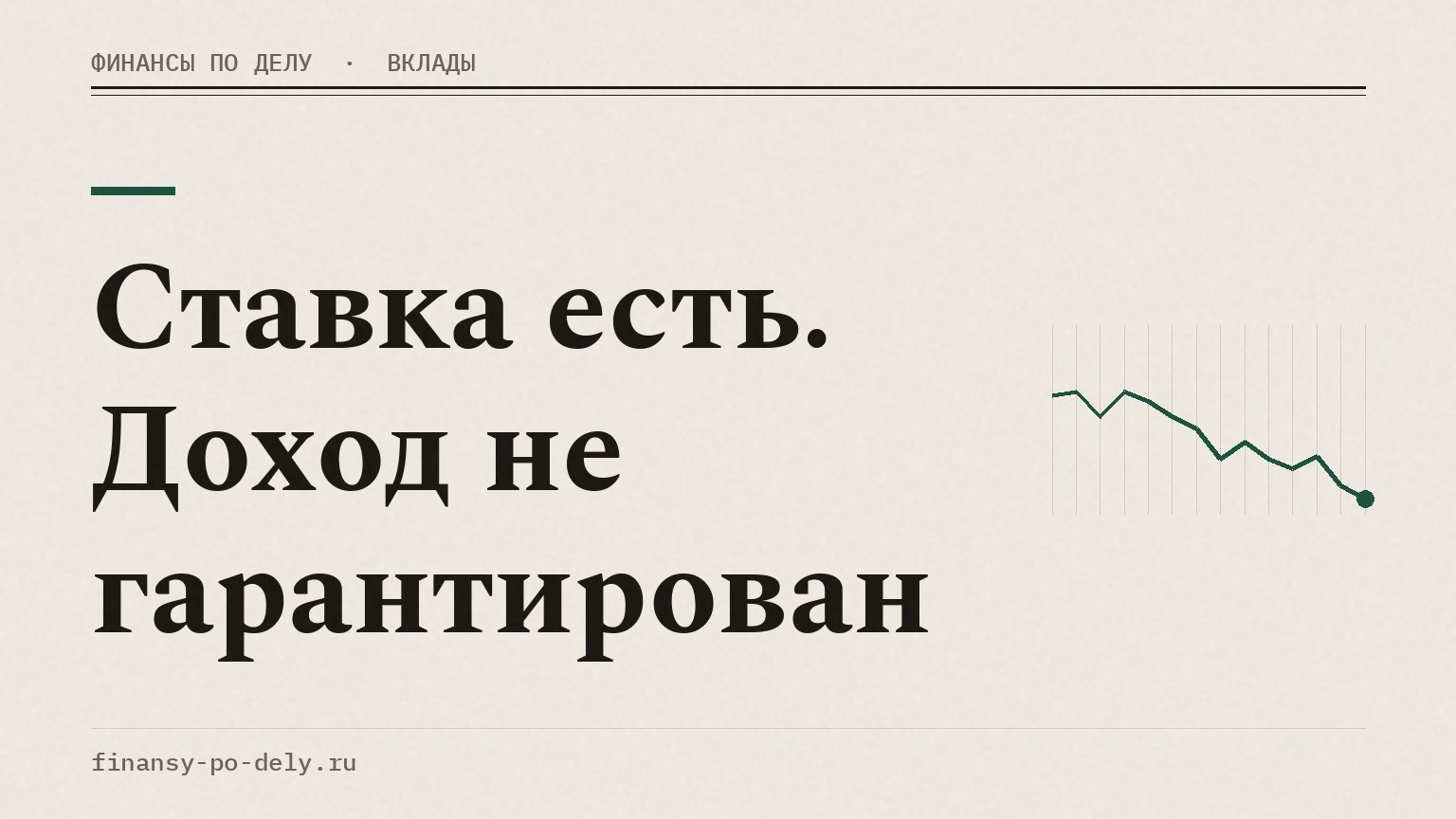 Ставка есть. Доход не гарантирован