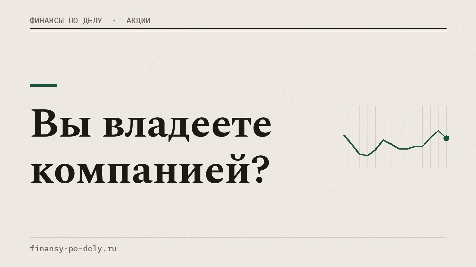 Вы владеете компанией?