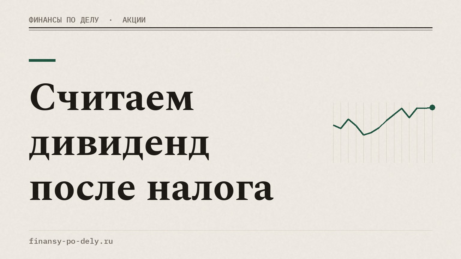 Считаем дивиденд после налога