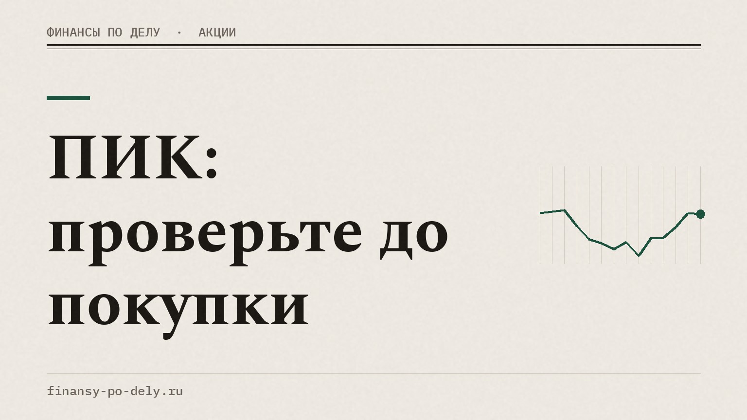 ПИК: проверьте до покупки