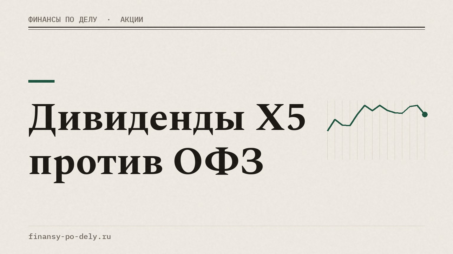 Дивиденды X5 против ОФЗ