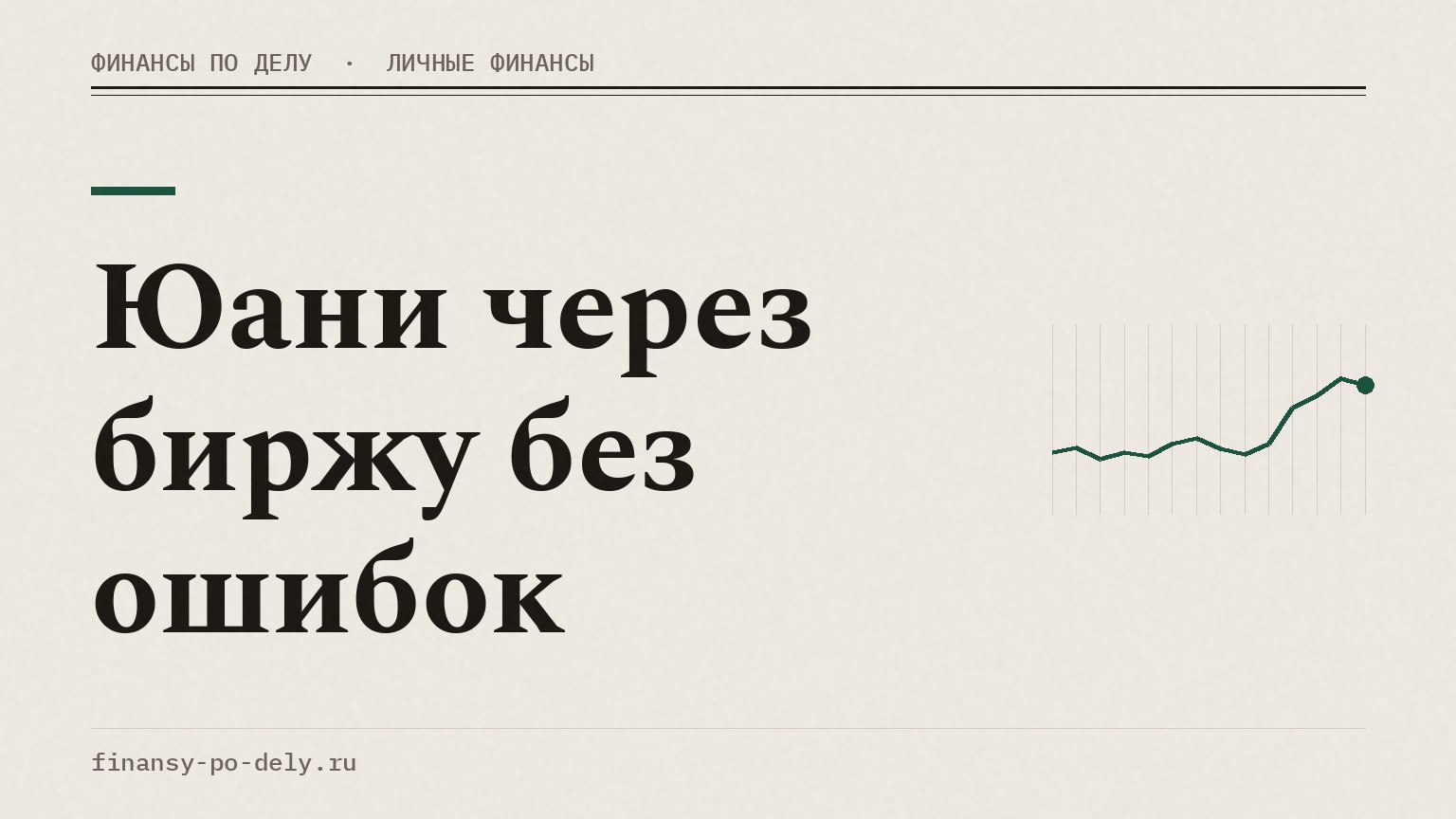 Юани через биржу без ошибок