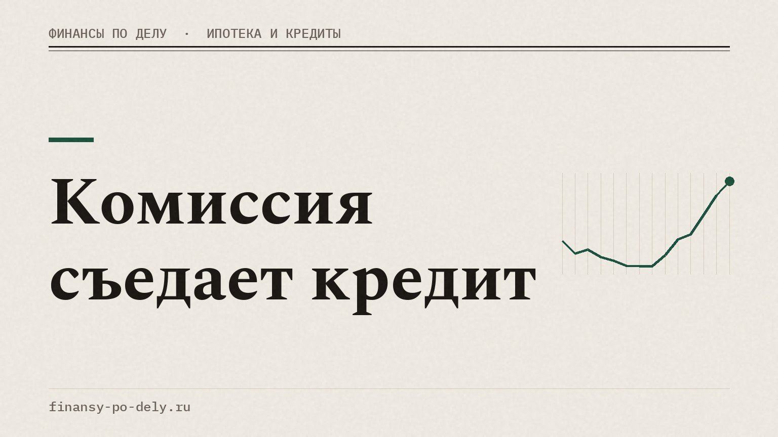 Комиссия съедает кредит
