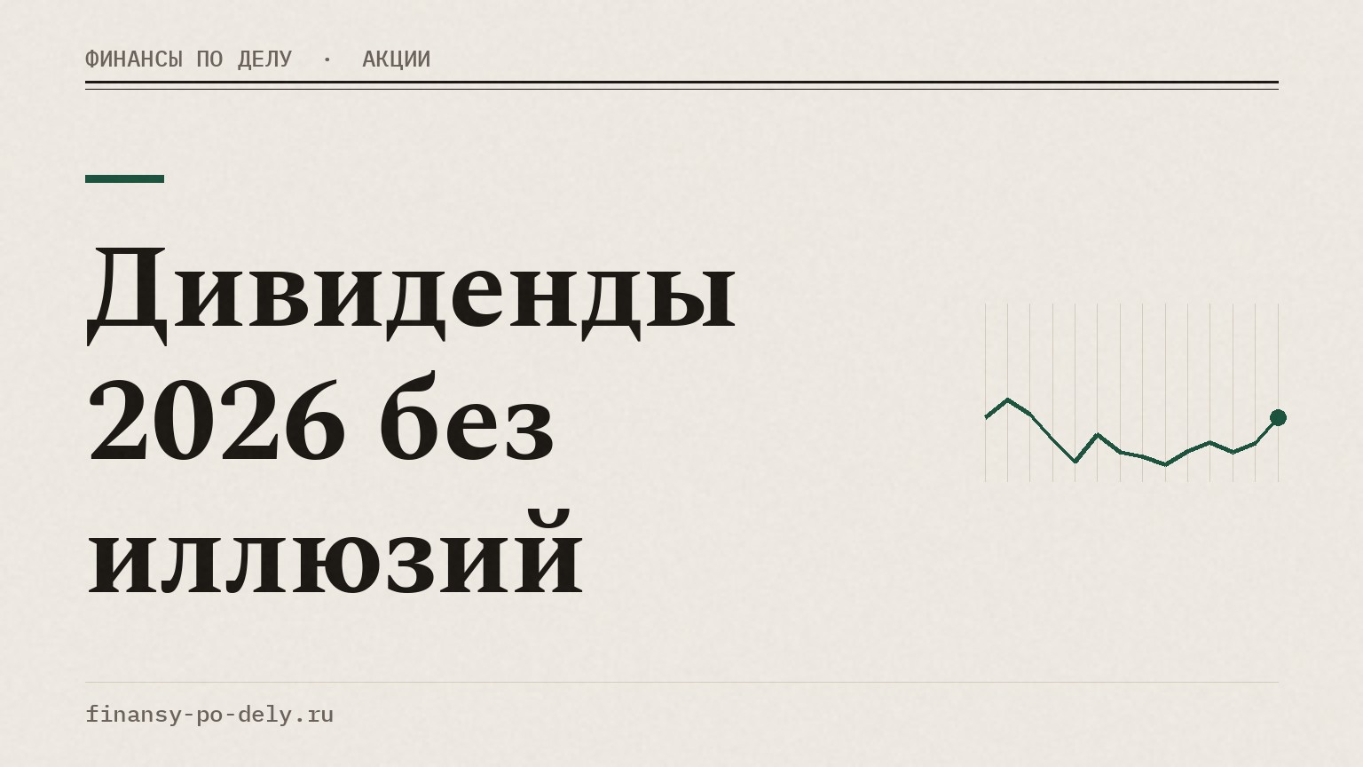 Дивиденды 2026 без иллюзий