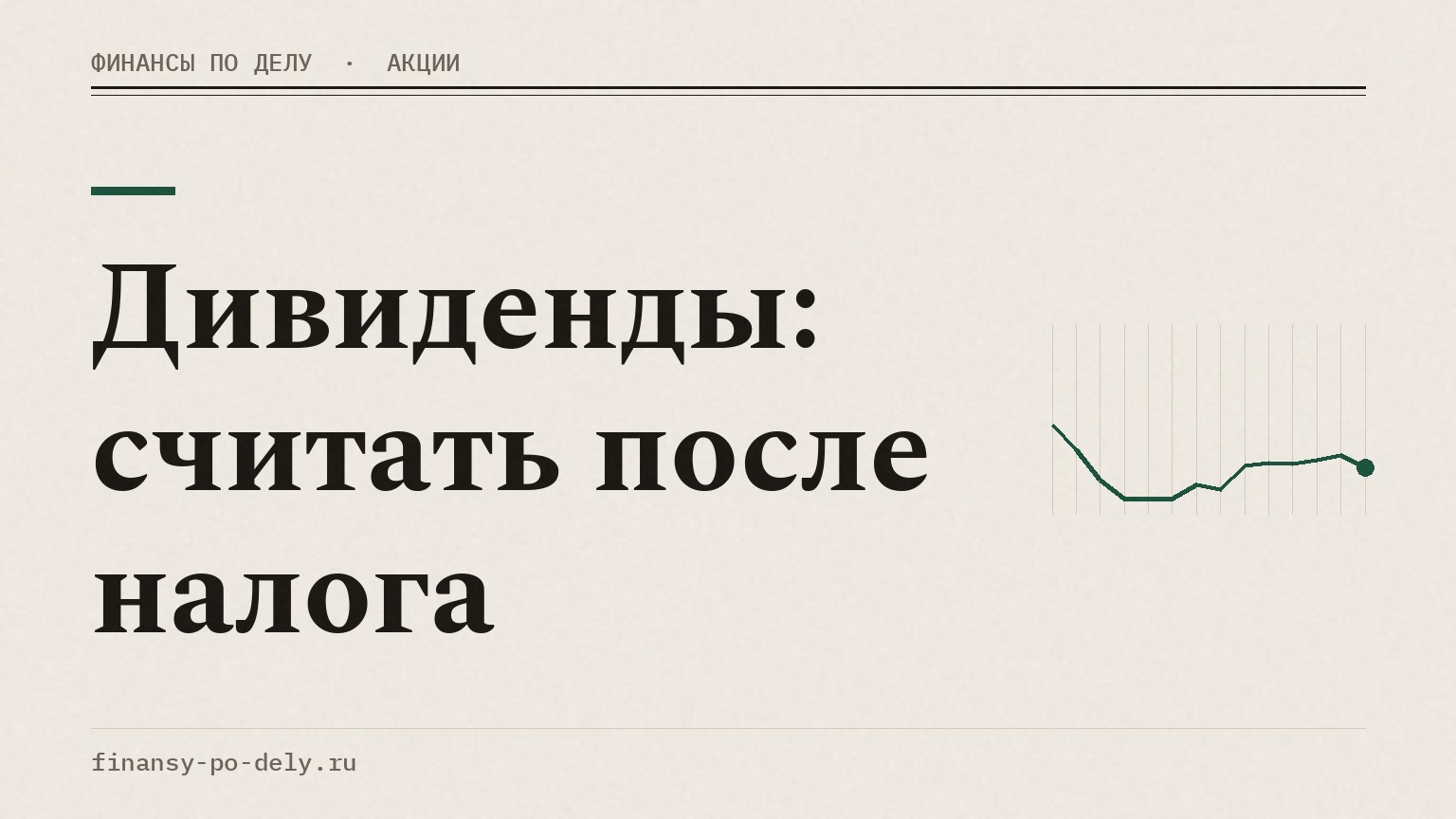 Дивиденды: считать после налога