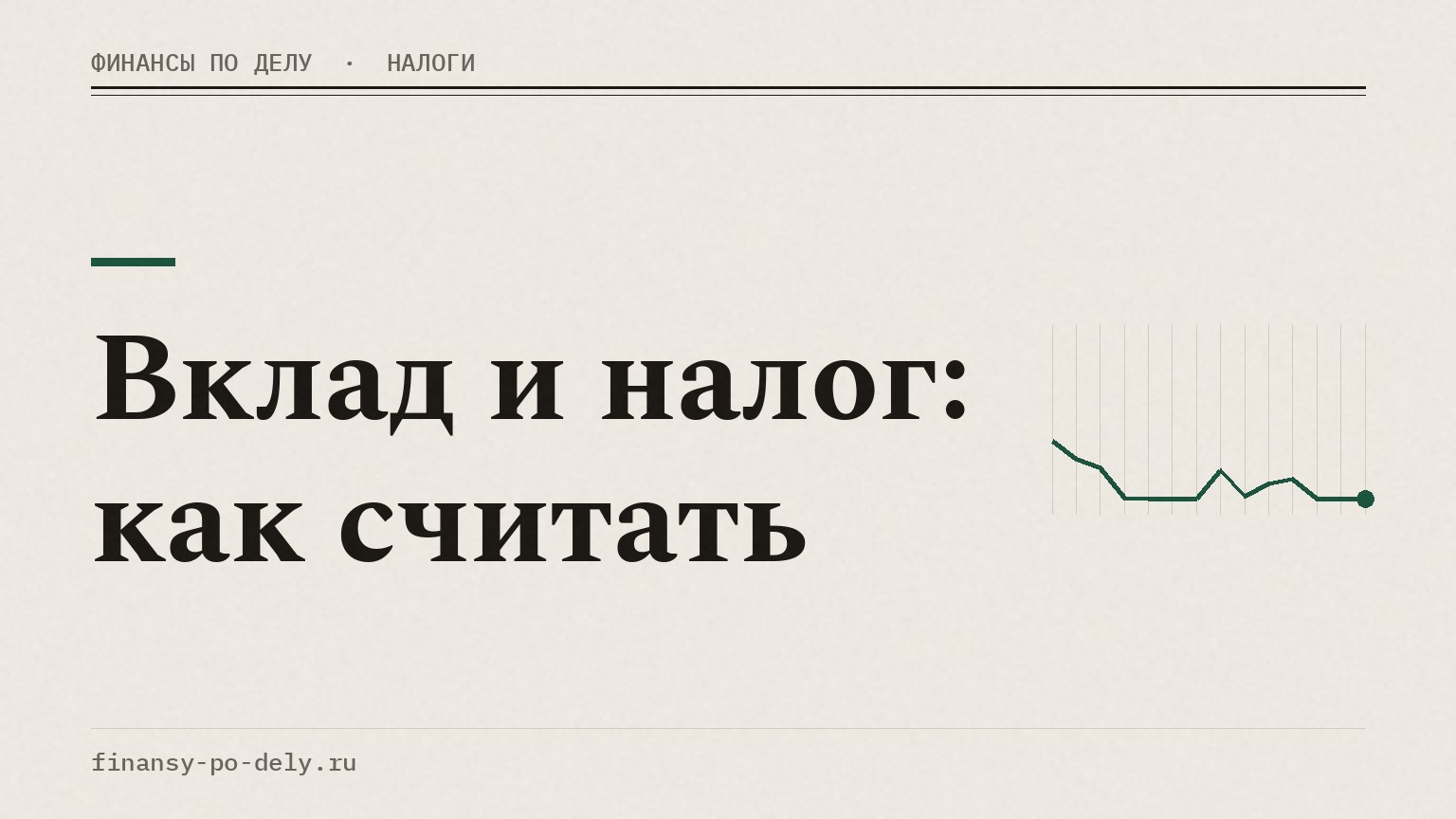 Вклад и налог: как считать