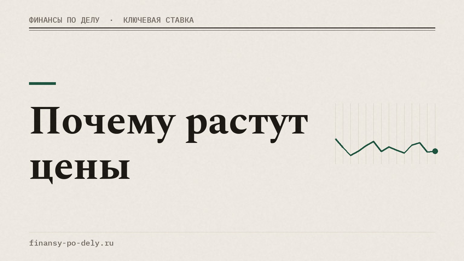 Почему растут цены