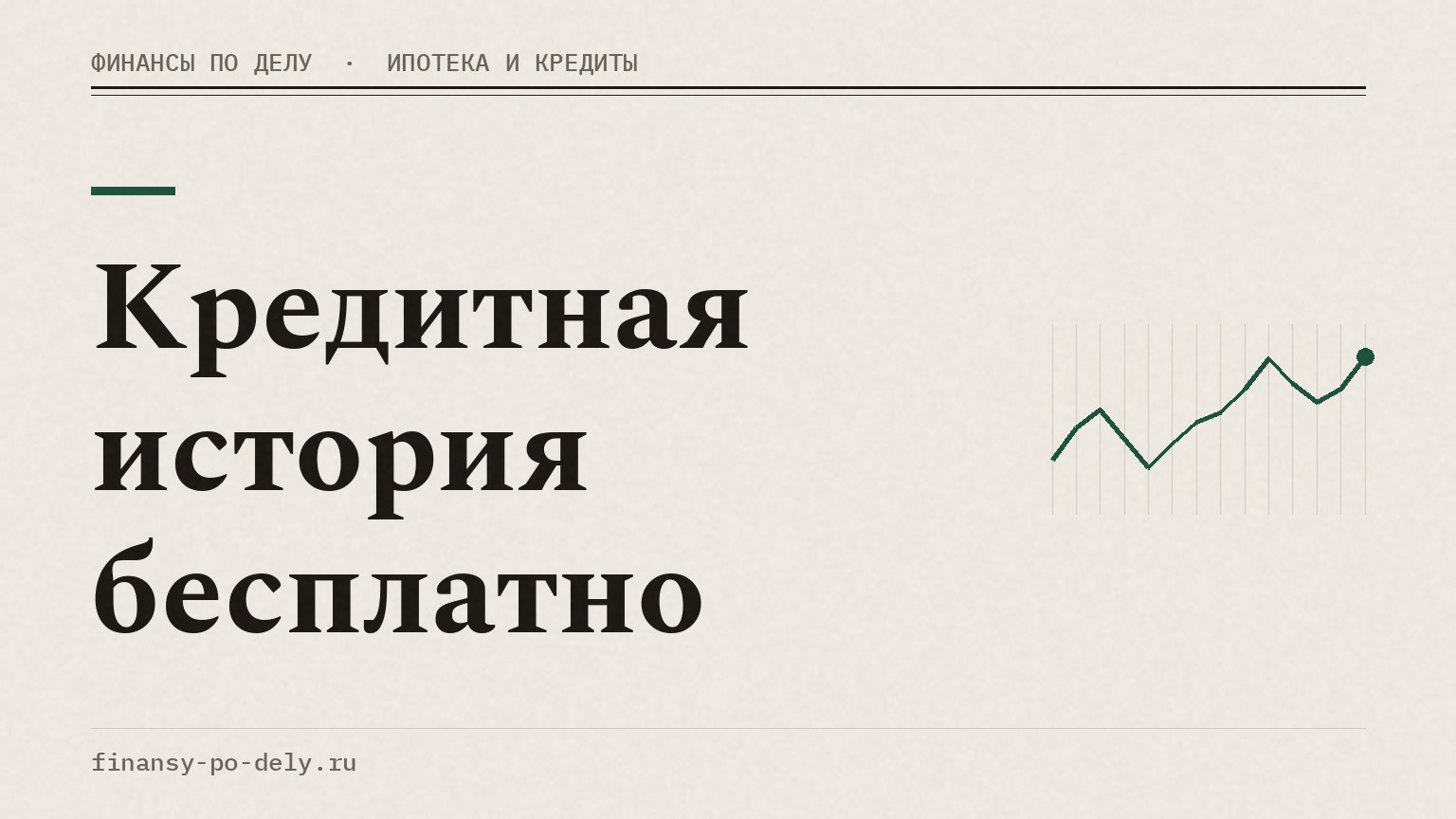 Кредитная история бесплатно