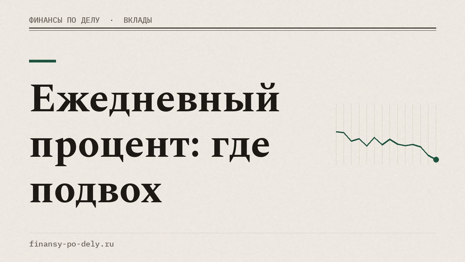 Ежедневный процент: где подвох