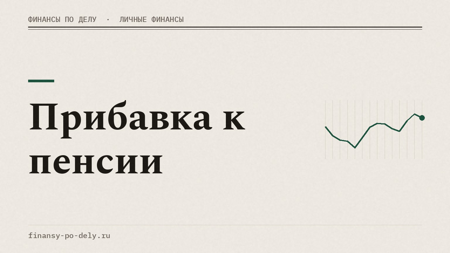 Прибавка к пенсии
