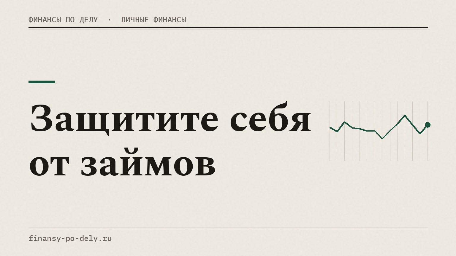 Защитите себя от займов