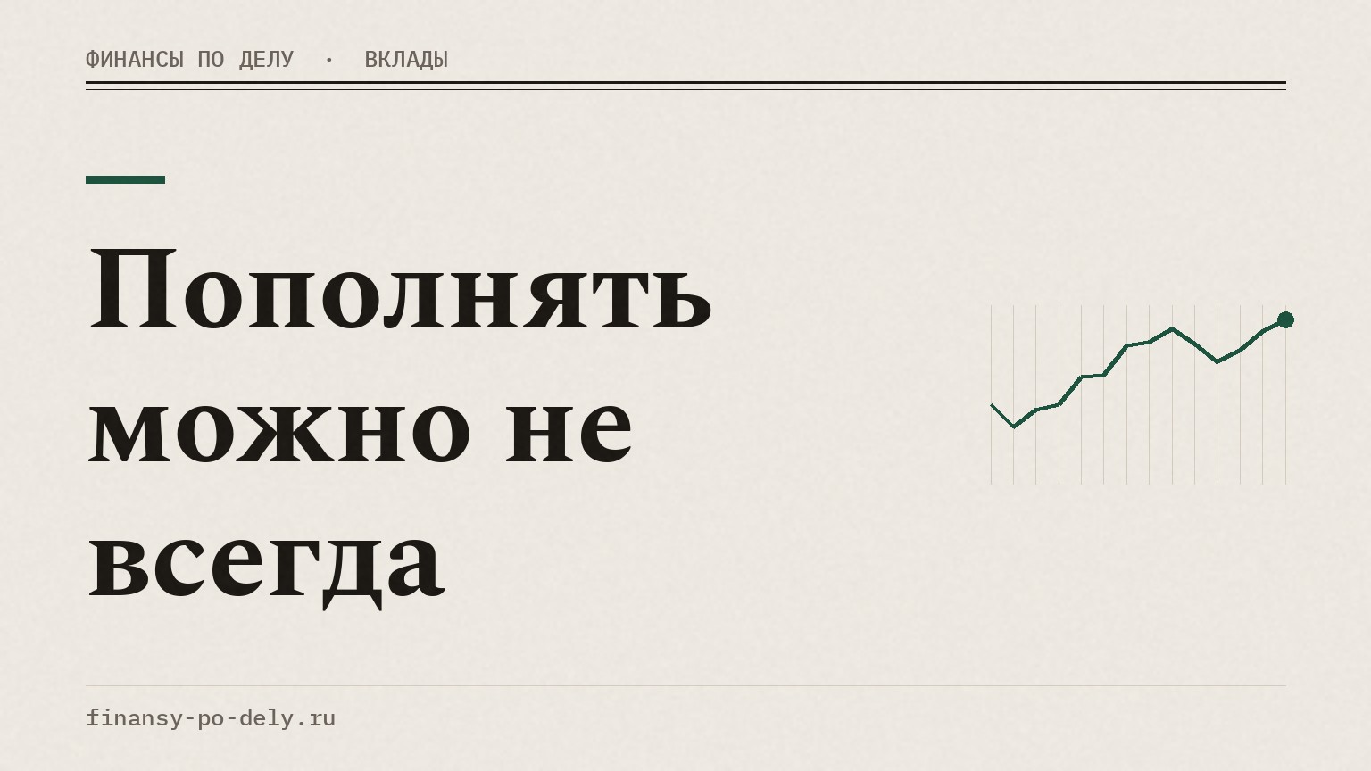 Пополнять можно не всегда