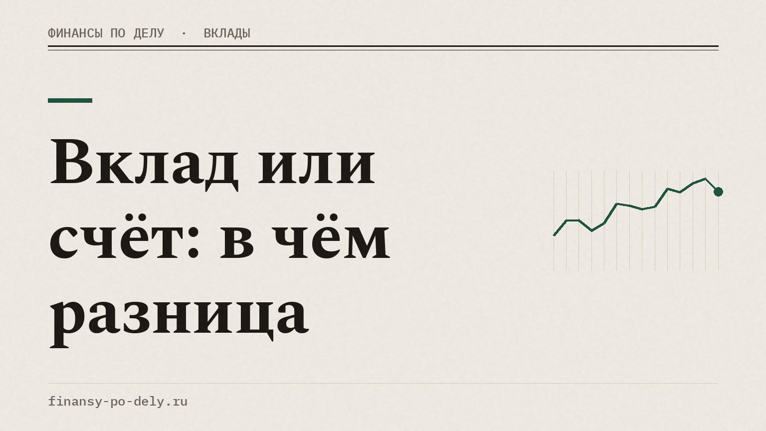 Вклад или счёт: в чём разница