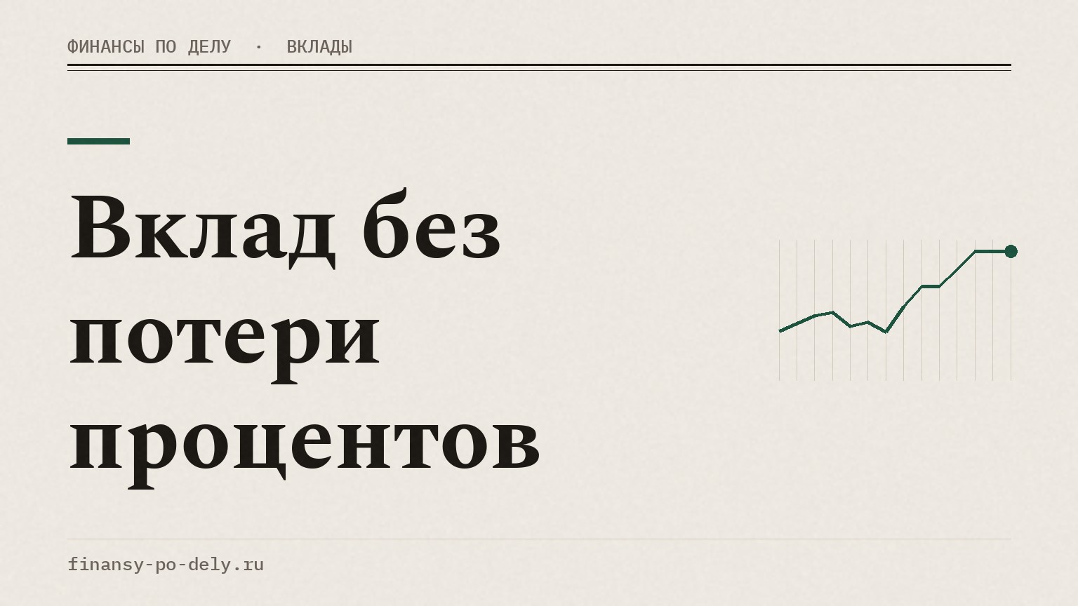 Вклад без потери процентов