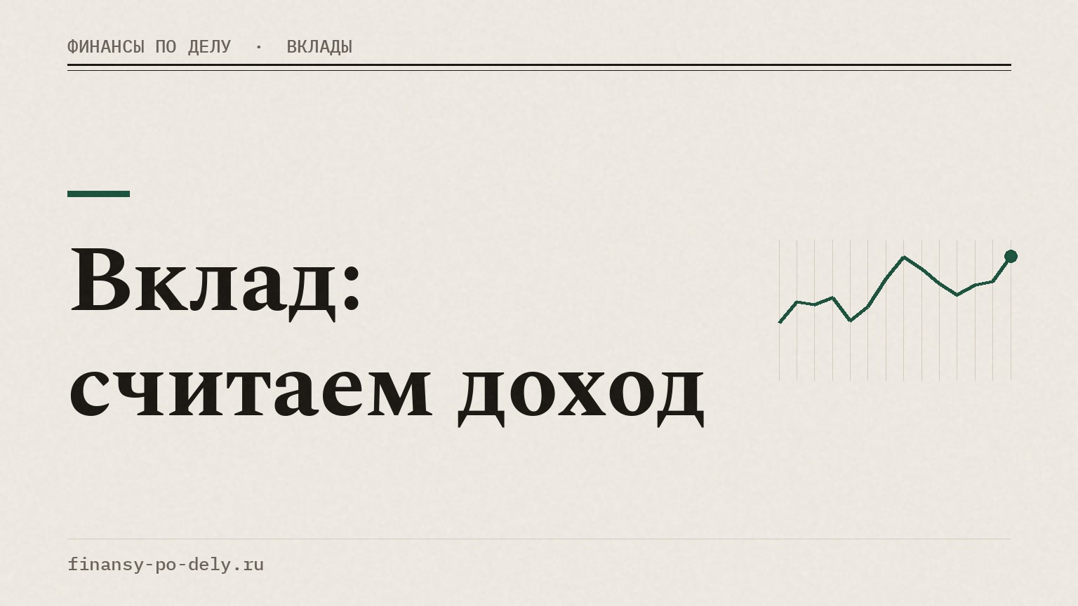 Вклад: считаем доход